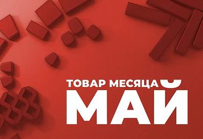 "Товар месяца" на тротуарную плитку Браер